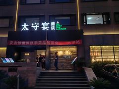 -太守宴·蘭院(天塔店)