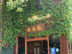 门面-东滩湿地公园观海楼餐厅