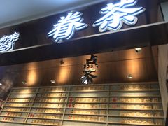 门面-眷茶(赛格国际购物中心店)