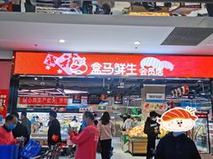 -盒马鲜生(顺义店)