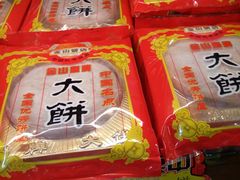 金山皇牌大饼-金山饼店(登山大道店)