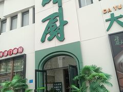 门面-峰厨大鱼泡饼(西青大学城店)