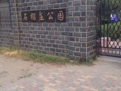 -石榴庄公园