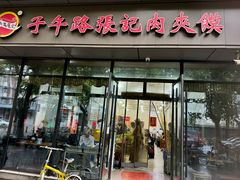 -子午路张记肉夹馍(翠华路店)
