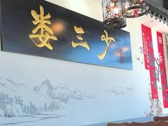 -娄三少·老北京春饼烤鸭家常菜(富力又一城店)