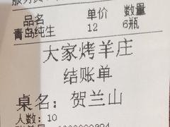 账单-大家烤羊庄·聚餐团建·谢师宴·生日派对(南山店)