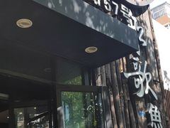 门面-船歌·鱼水饺青岛菜(闽江二路店)