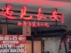 -遇见长安·陕菜名店(乐荟中心店)