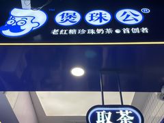 -煲珠公·老红糖珍珠奶茶(长宁龙之梦店)