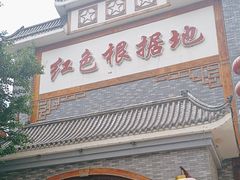 -红色根据地文化主题酒店(太湖街店)