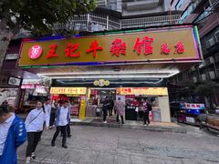 -江三王记牛杂馆(总店)