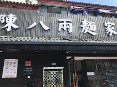 门面-陈八两面家(华孚写字楼店)