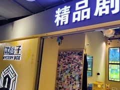 -谜盒子奇幻密室(南屏店)