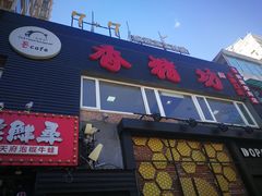 门面-香猪坊(五道口店)