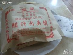 肉夹馍-东关吉祥西安腊汁肉夹馍(健德门店)