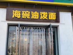 门面-八次方密云水库鱼粘卷子·熏鸽子·农家菜