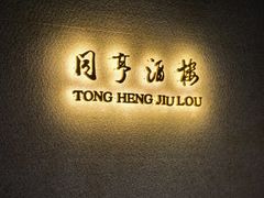 -御同亨酒楼·喜宴