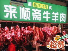 -年记·兴顺斋 牛街清真熟食小吃店