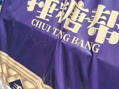 -捶糖帮·手工酥糖(前门二店)