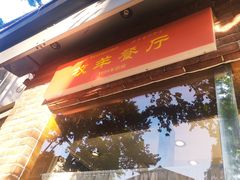 -牧羊餐厅