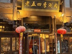 -老五四季涮肉(菜市口店)