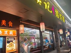 -寻宝记绍兴菜(状元店)