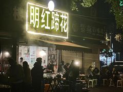 -明红蹄花(糍粑店街店)