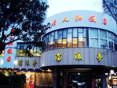 门面-老人和饭店(打浦路店)