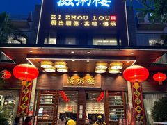 -滋粥楼·顺德菜(番禺广场总店)