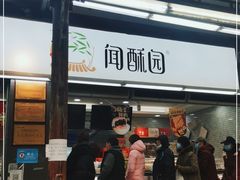 门面-闻酥园(青羊区文殊坊店)