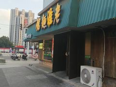 -飨府.老淮面馆.自营(清河路店)