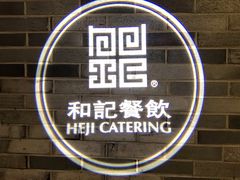 门面-和记小菜(七宝店)