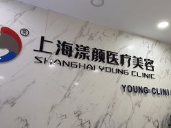 -上海漾颜医疗美容