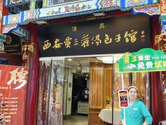 -西安贾三灌汤包·回坊小吃·清真炒菜(北院门总店)