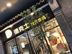 门面-德克士(前门店)