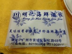 -明记海鲜酒家