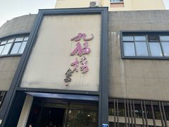 -九福楼大酒店