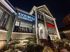 -狗不理(贵宾楼店)