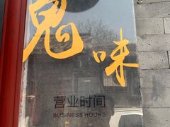 门面-鬼味烤翅(南锣鼓巷店)