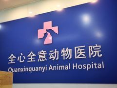 -全心全意连锁动物医院(加州店)