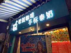 门面-隐象老挝咖啡手标泰奶