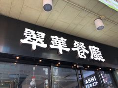 -翠华餐厅(旺角文华商场店)