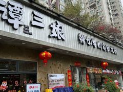 -谭三娘鲜切牛肉自助火锅(九眼桥总店)