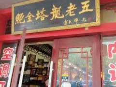 门面-龙老五汤店(站前西路店)