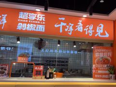 -超享乐剁椒面(合生汇店)
