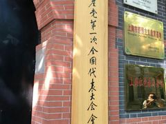 -中共一大纪念馆