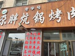 -尕胡才炕锅烤羊肉馆(八一路店)