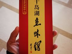 -千岛湖鱼味馆(十字街总店)