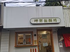 -呷贺盐酥鸡(抄纸巷店)