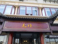 门面-毛仔特色小吃(御窑厂店)